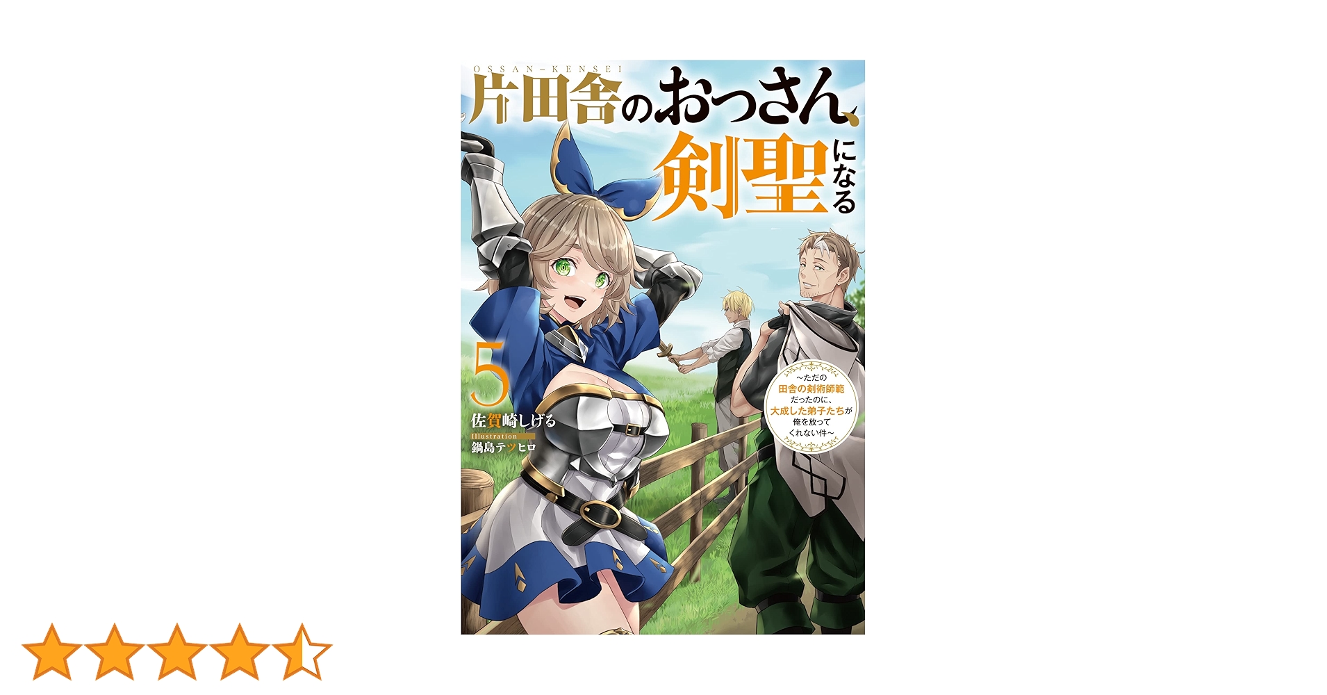 片田舎のおっさん、剣聖になる(5)～ただの田舎の剣術師範だった